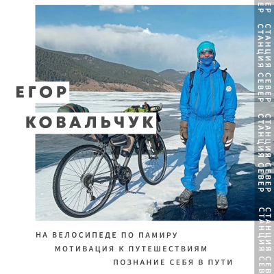 episode Путешествие как путь к познанию | Егор Ковальчук artwork