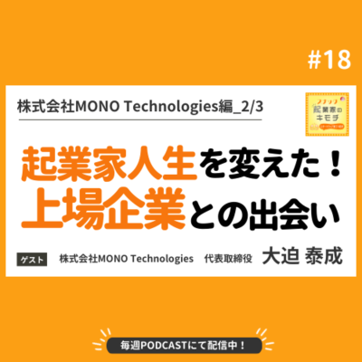 episode 今より綺麗な地球であって欲しいー人生を変えた上場企業との出会い #018【株式会社MONO Technologies編_2/3】 artwork