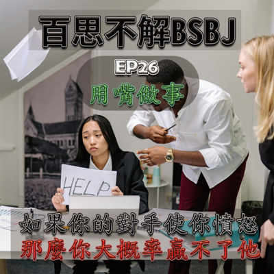 episode EP26 討厭的同事 artwork