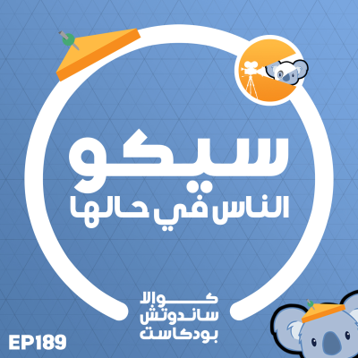 episode 189 سيكو الناس في حالها artwork