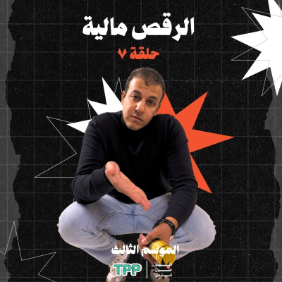 episode الرقص مالية artwork