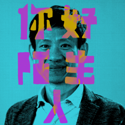 项飙:你好,陌生人