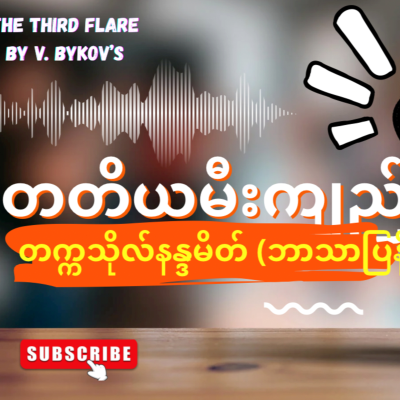 episode “တတိယမီးကျည်”-တက္ကသိုလ်နန္ဒမိတ် (ဘာသာပြန်) - အပိုင်း-၁ artwork