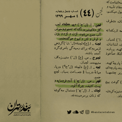 episode چهل و چهارم | لجن artwork