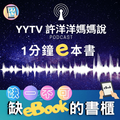 episode 05 缺ebook的書櫃 #1| 如何打造又大又輕的書櫃?這樣買電子書,有保障又好管理!暢銷書來了! artwork