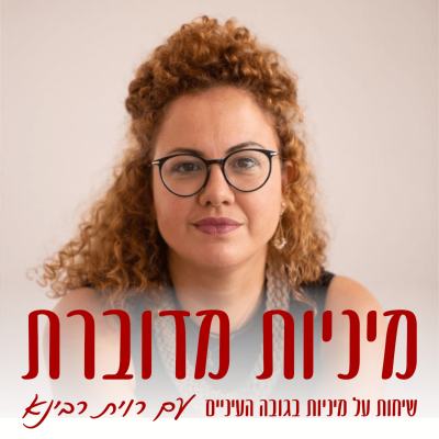 episode זוגיות ומיניות בגיל המעבר – רחלי ראובני #66 [מיניות מדוברת] artwork