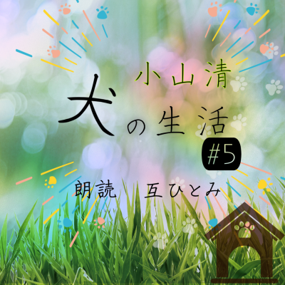 episode 朗読『犬の生活』#5 小山清 artwork
