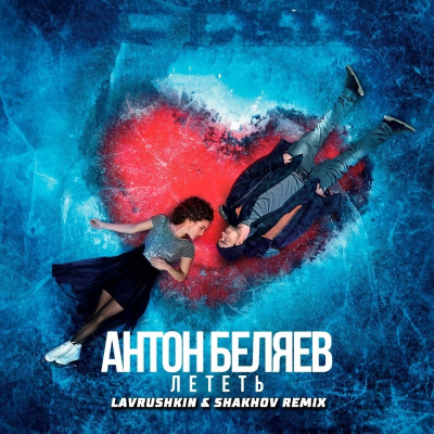 episode Антон Беляев - Лететь (Lavrushkin & Shakhov Radio mix) artwork