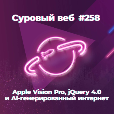 episode [#258] Apple Vision Pro, jQuery 4.0 и AI-генерированный интернет artwork