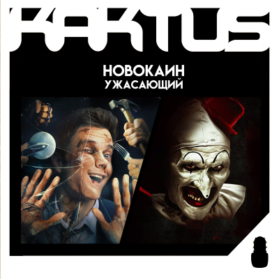 episode Кактус №477 [подкаст о кино] - Новокаин, Ужасающий artwork