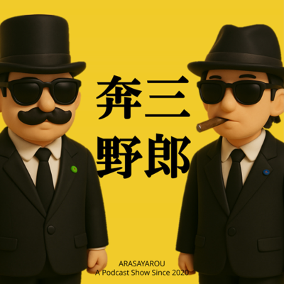 奔三野郎 Arasayarou