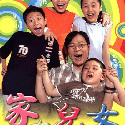 episode 《家有儿女》(home with kids)影视原声集 artwork