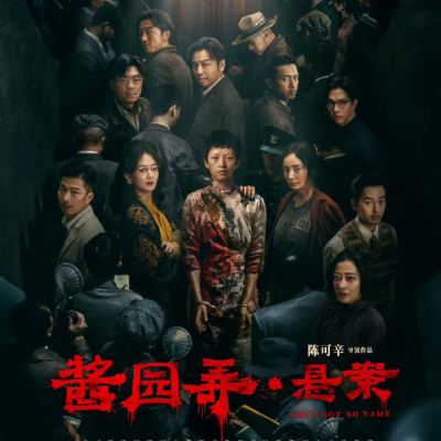 episode 《酱园弄》:是群星荟萃,还是萝卜开会?-影迷的角落Vol.117 artwork