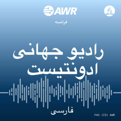 AWR - رادیو جهانی ادونتیست