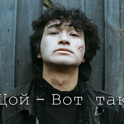 episode Цой vs Русский Размер & Ivan Spell - Вот Так (10 Element Ai Neuro Cover) artwork