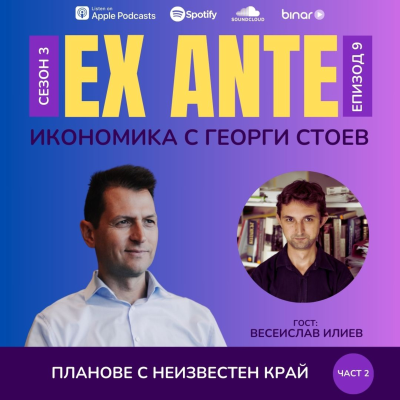 episode Планове с неизвестен край (част 2) | EX ANTE | С03Е09 artwork