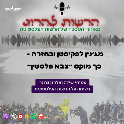 episode מג'נין לפקיסטן ובחזרה: כך מוקם "צבא פלסטין" artwork