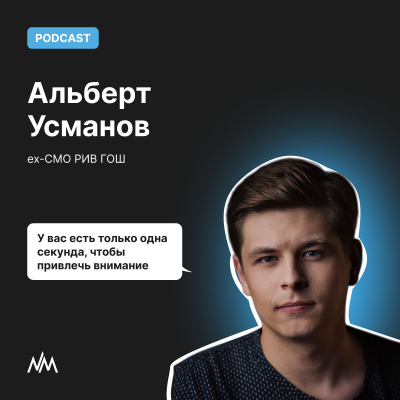 episode У вас есть только одна секунда, чтобы привлечь внимание. Беседа с Альбертом Усмановым artwork