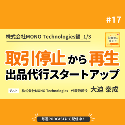 episode 予期せぬ取引停止⁈ 出品代行スタートアップ、逆境からの再生 #017【株式会社MONO Technologies編_1/3】 artwork