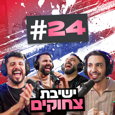 episode קריאת העתיד באשכים ומדריך הטיפים הסודי למהמרים השבורים!!! | בגג של יצחקי - פרק 24 artwork