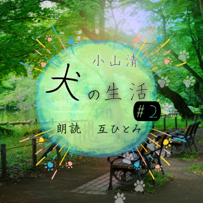 episode 朗読『犬の生活』#2 小山清 artwork