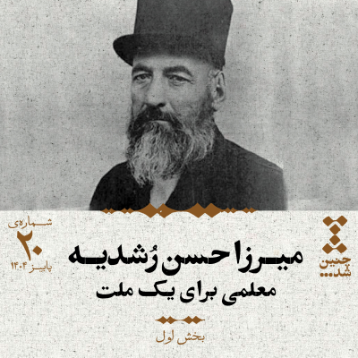 episode بیستم: میرزا حسن رشدیه؛ معلمی برای یک ملت (بخش اول) artwork