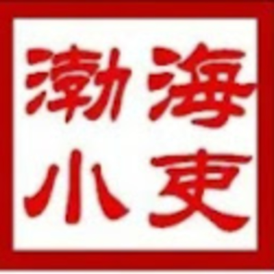 episode 渤海小吏 Youtube 合集 artwork
