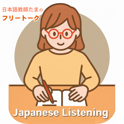 日本語教師たまのフリートーク