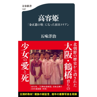 episode 【5分で聴く♪文春新書】五味洋治著『高容姫「金正恩の母」になった在日コリアン』 artwork
