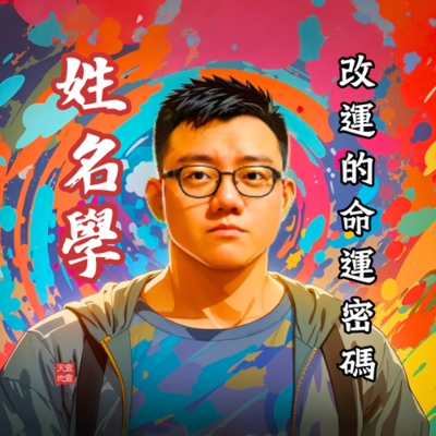 episode EP69《命運解碼器》字源銘刻:探尋『姓名學』本名、藝名與改運的命運密碼 artwork
