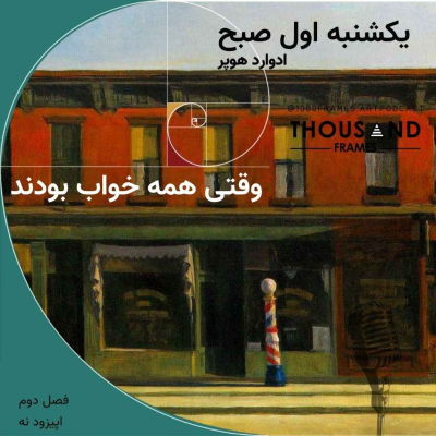 episode وقتی همه خواب بودند artwork