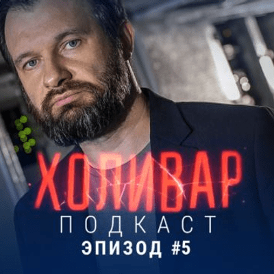 episode ХОЛИВАР. Подкаст – Эпизод 5 artwork