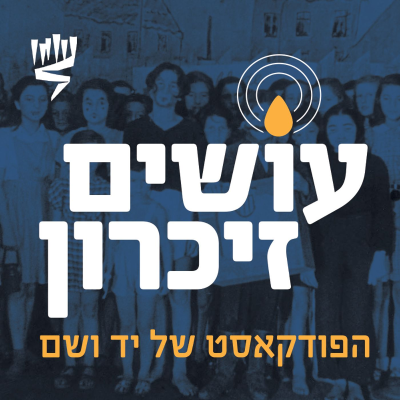 episode בעקבות אופרה, עיתון ויצירות ילדים בטרזין [עושים זיכרון] artwork