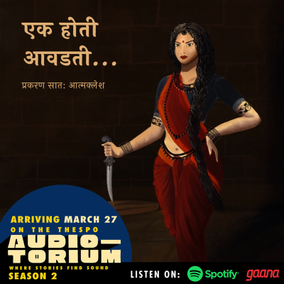 episode Fiction | एक होती आवडती | Ek Hoti Aavadti - Episode 7 artwork