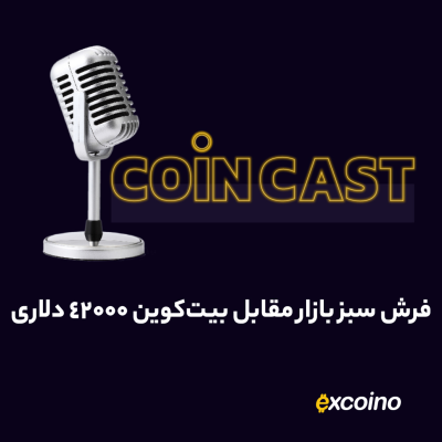 episode کوین کست | 14 آذر 1402 | فرش سبز بازار مقابل بیتکوین ۴۲۰۰۰ دلاری artwork