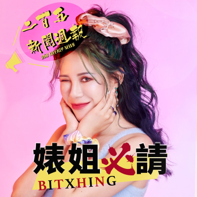 episode 【二百五新聞週報 1113】馬來西亞傳駭人命案！14歲高中生持刀殺害同校學姊； 美國政府關門天數破紀錄！機場大亂，連低收戶食物券都快發不出來！ artwork