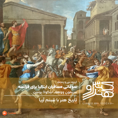 episode اپیزود سی و پنجم: سوغاتی مسافران ایتالیا برای فرانسه، سیمون ووهه، نیکولا پوسن artwork