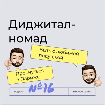 episode Диджитал-номад – мечта или серые будни удаленщика? Кристина Вазовски artwork