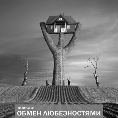episode №42 - Черно-белый мир [ОБМЕН ЛЮБЕЗНОСТЯМИ ПОДКАСТ] artwork