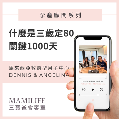 episode EP43 什麼是三歲定80，關鍵1000天 | feat. 馬來西亞教育型月子中心 偉成Dennis & 莉妍Angelina artwork