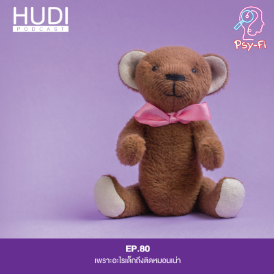 episode เพราะอะไรเด็กถึงติดหมอนเน่า HUDI Podcast: Psy-Fi Ep.80 artwork