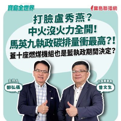 episode 【寶島全世界】打臉盧秀燕?中火從沒火力全開! 馬英九執政碳排量衝最高?! 蓋十座燃煤機組也是藍執政期間決定? 來賓:曾文生 台電董事長|鄭弘儀主持 2025/06/26 artwork