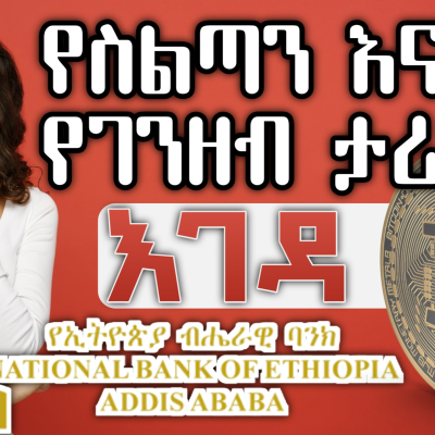 episode #12 የስልጣን እና የገንዘብ ታሪክ Crypto BANNED artwork