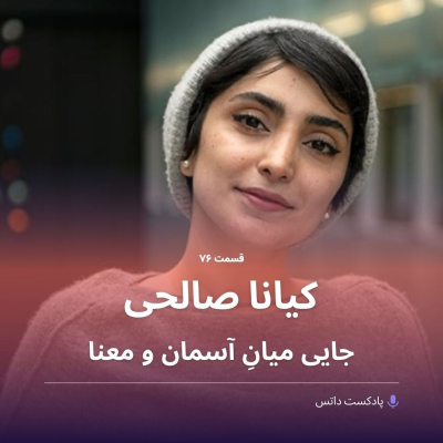 episode کیانا صالحی و جایی میان آسمان و معنا artwork