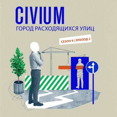 episode Город расходящихся улиц artwork