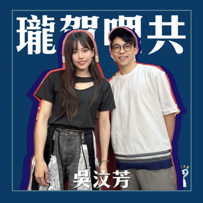 episode 2025.06.24 瓏賀哩共/賀瓏【從「我寫」到「我唱」的兩個世界】專訪 吳汶芳 artwork