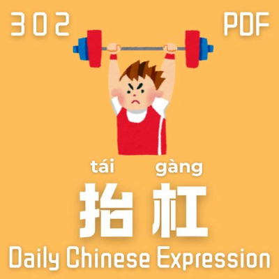 episode Daily Chinese Expression 302「抬杠」 Intermediate Chinese podcast -Speak Chinese with Da Peng artwork