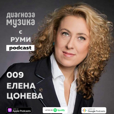 episode 009 - Елена Цонева - бунтарката, която не иска да порасне artwork