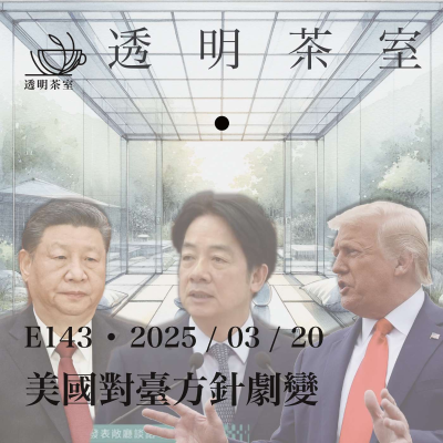 episode E143 川普5月卖台?美对台方针剧变,40年平衡状态结束,进入全面威慑时代(非问答31分钟) | 透明茶室 • 每日新闻事件分析 | 海底电缆 | 武统 | 赖清德17条 artwork
