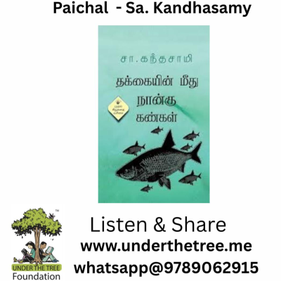 episode Paichal by Sa Kandasamy - பாயச்சல் - சா.கந்தசாமி - Tamil Short Story artwork